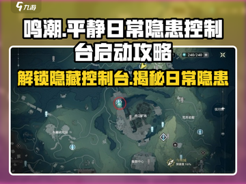 鸣潮🔥平静日常下的隐患启动控制台超全攻略来啦！截图1