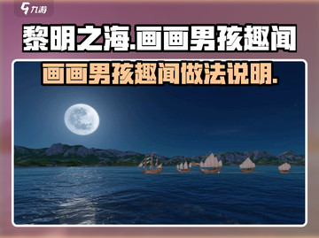 黎明之海🤩画画男孩趣闻做法超简单必看！截图1