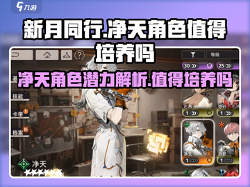 新月同行🔥净天角色超详细解析来了！值得培养✅截图1