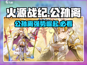 🔥火源战纪公孙离：最强英雄非她莫属！💥截图1