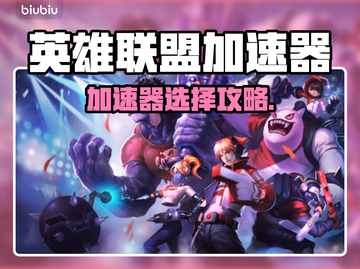 🔥LOL加速器下载渠道大揭秘！🎮截图1