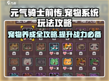 元气骑士前传🔥宠物系统玩法大揭秘！🎮宠物攻略大全在这里！截图1