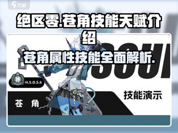 绝区零苍角🔥超强技能天赋曝光！新手必看截图1