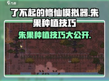 了不起的修仙模拟器✨朱果种植技巧大揭秘！截图1