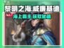 黎明之海🤩威廉基德获取攻略，快速入手秘籍！🔥