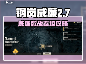 《钢岚威廉打法曝光！》💥🎯截图1