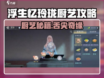 《浮生忆玲珑》厨艺攻略大公开！🔥截图1