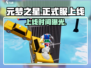 元梦之星上线时间🔥🎮