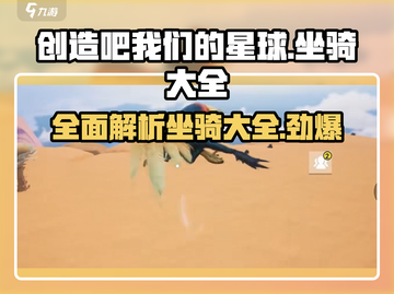 创造吧我们的星球🔥坐骑大全来了！🎉游戏党必看截图1