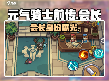 🔥元气骑士前传会长竟是他？⚔截图1