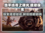 地平线零之曙光🔥重要遗迹探索分享🎉