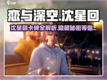 恋与深空🔥沈星回卡牌全攻略🌟截图1