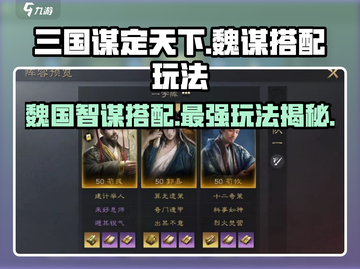 三国谋定天下🔥魏国阵容这样搭，轻松躺赢不求人！截图1
