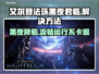 艾尔登法环黑夜君临🔥闪退卡顿解决方法来了！🎉