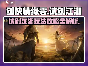 剑侠情缘零试剑江湖🔥超全玩法攻略来啦！截图1