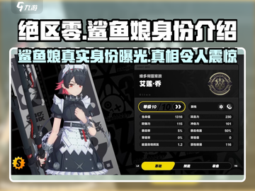 绝区零🔥鲨鱼娘真实身份曝光，竟是这个大反派！截图1