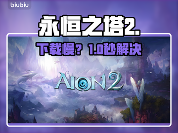 🔥《永恒之塔2》下载慢？1招提速！🚀截图1