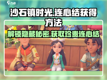 沙石镇时光🔥连心结获取方法💎截图1