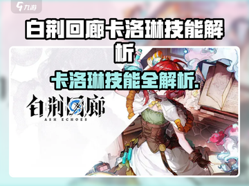 白荆回廊卡洛琳技能曝光！💥超能英雄来袭截图1