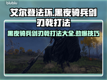 艾尔登法环🔥黑夜骑兵剑刃戟打法超详细攻略来啦！截图1