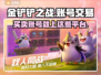 金铲铲之战游戏号交易🔥哪里买最靠谱？