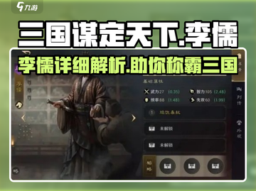 三国谋定天下🔥李儒武将全解析！助你称霸战场🔥截图1
