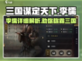 三国谋定天下🔥李儒武将全解析！助你称霸战场🔥