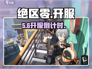 绝区零开服时间曝光！🔥截图1