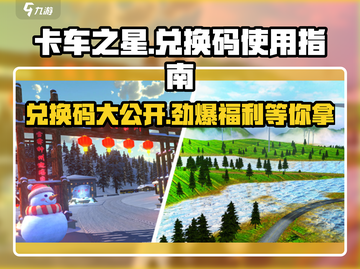 卡车之星😎兑换码大揭秘！超值福利等你来领truck🌟截图1