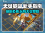 无尽梦回萌新必看！❌这些错误别再犯🔥