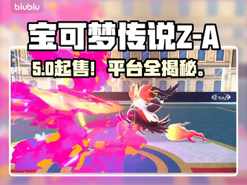 🔥宝可梦Z-A发售价曝光！💰平台全揭秘🎮截图1