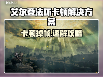 《艾尔登法环》卡顿掉帧？速看解决🔥✨截图1