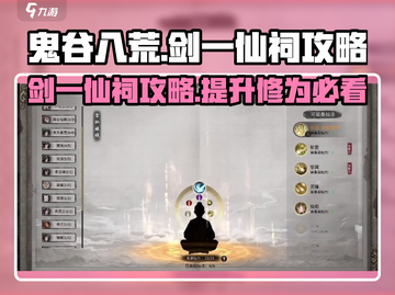 鬼谷八荒🔥剑一仙祠攻略，手游玩家必看！截图1