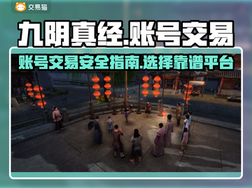 九阴真经账号交易平台🔥安全可靠哪里找？截图1