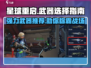 星球重启🔥最强武器推荐，助你战无不胜！