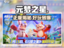 元梦之星🔥正版爆火神作！
