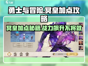 勇士与冒险冥皇🔥加点攻略，快速变强秘籍！截图1