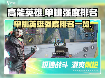 高能英雄🔥单挑英雄排名与强度一览🎮截图1