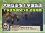 《大侠立志传》十字坡选项🔥选对轻松逆袭！游戏攻略来啦🎉