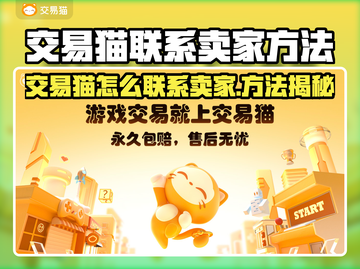 🎮交易猫怎么联系卖家？超全方法大公开！截图1