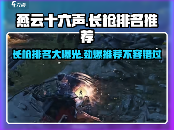 燕云十六声🔥长枪排名曝光！新手必看长枪推荐_GameTên截图1