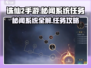 诛仙2手游秘闻系统全流程攻略，速来解锁成就！🔥