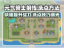 元气骑士前传🔥洗点方法大揭秘！快速上分必备游戏技巧