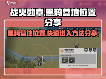 战火勋章🔥黑鸦营地入口位置大曝光！⚡截图1