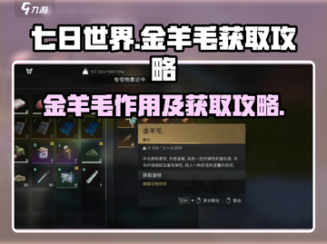 《七日世界》金羊毛获取攻略✨超详细解析！截图1