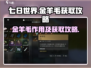 《七日世界》金羊毛获取攻略✨超详细解析！