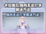 卡拉彼丘💥局内打字故障？速来获取解决秘籍！