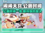 闹闹天宫🎉公测时间曝光，千万别错过！