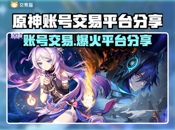 原神账号交易平台大揭秘！🔥安全可靠平台推荐👇截图1