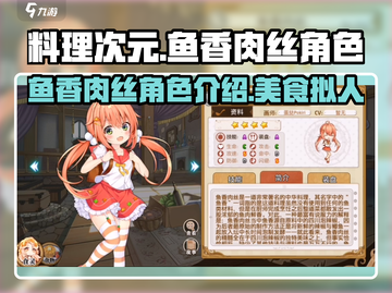 料理次元🔥鱼香肉丝角色超强攻略🌟截图1